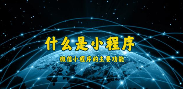 什么是小程序？通遼微信小程序開(kāi)發(fā)制作