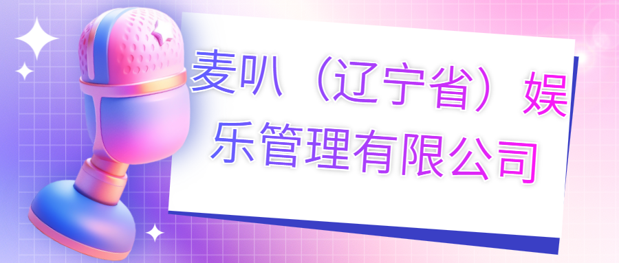麥叭（遼寧?。蕵饭芾碛邢薰?>
                                </div>
                                <div   id=
